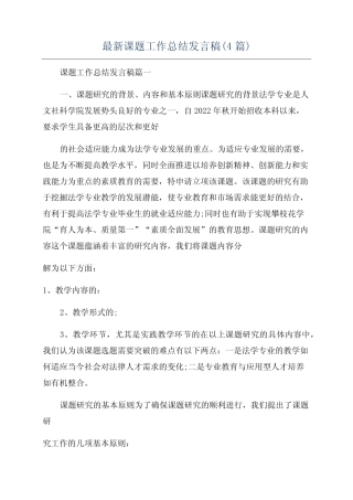 最新课题工作总结发言稿(4则)