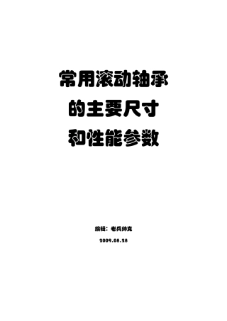 常用滚动轴承主要尺寸及性能参数