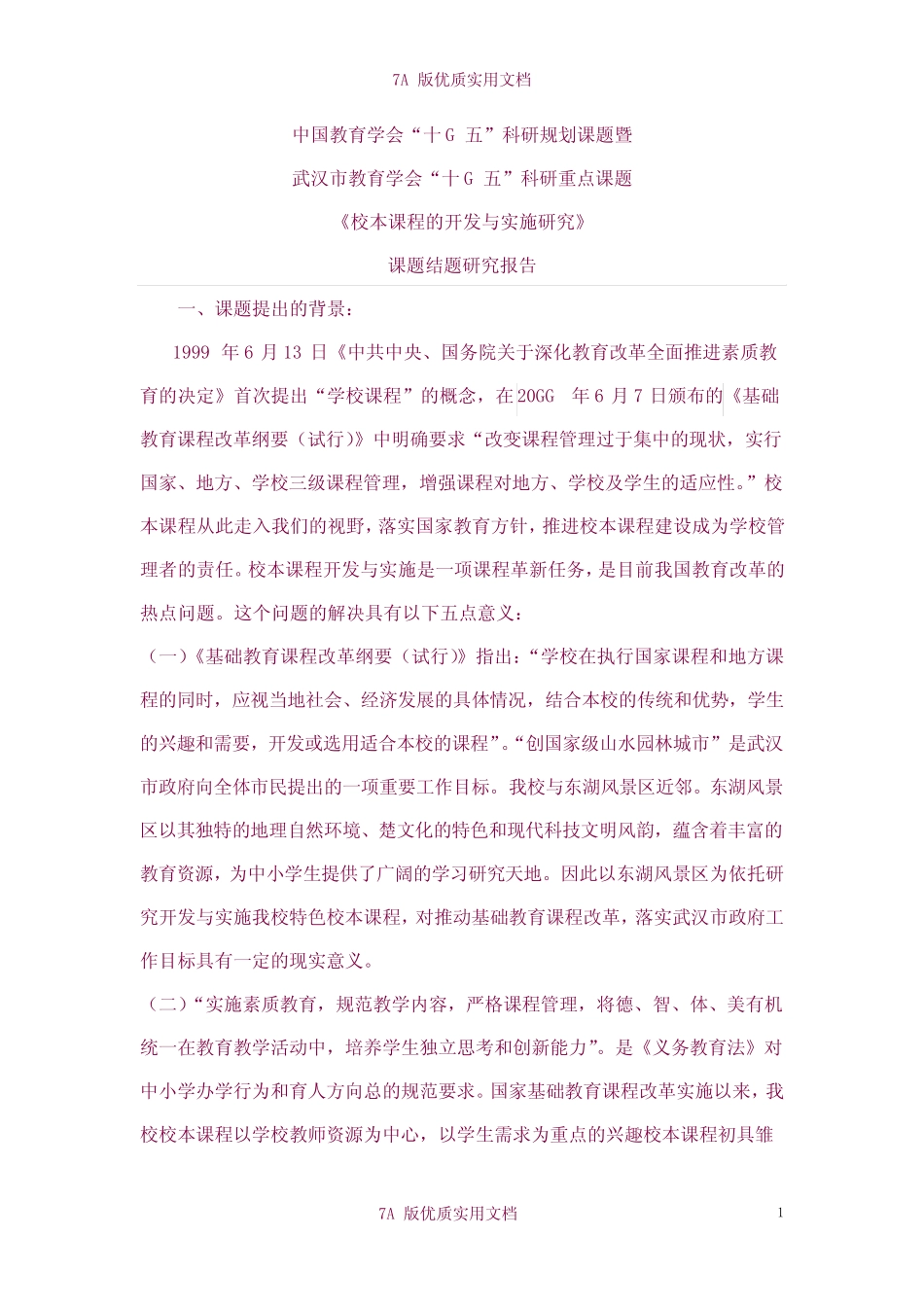 【7A版】《校本课程的开发与实施研究》课题研究报告_第1页
