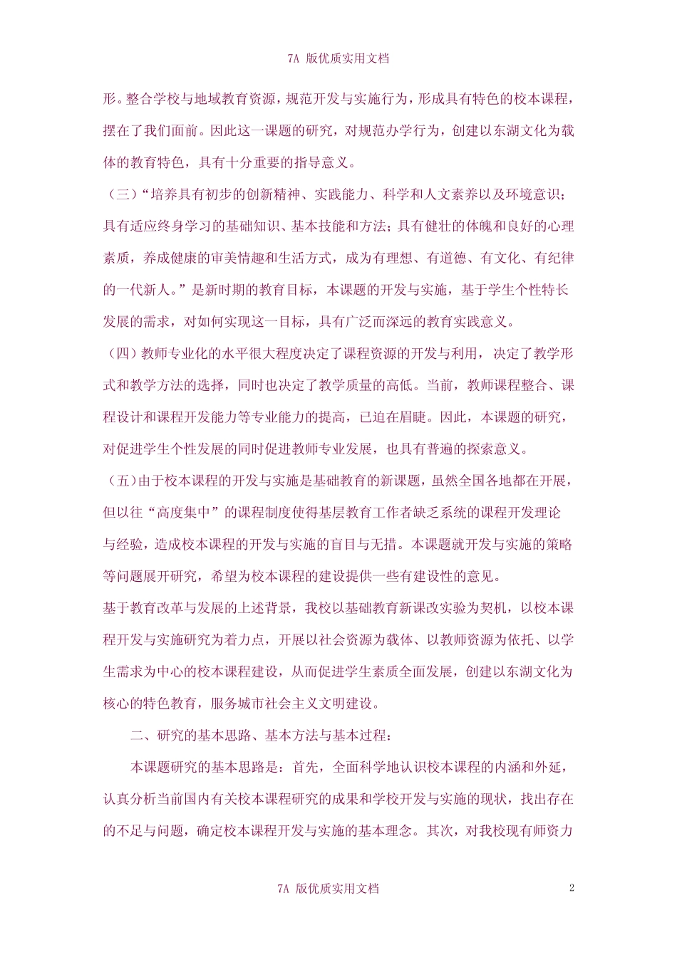 【7A版】《校本课程的开发与实施研究》课题研究报告_第2页