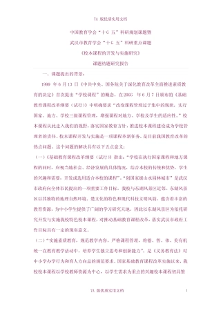 【7A版】《校本课程的开发与实施研究》课题研究报告