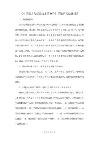 《小学语文与信息技术的整合》课题研究结题报告