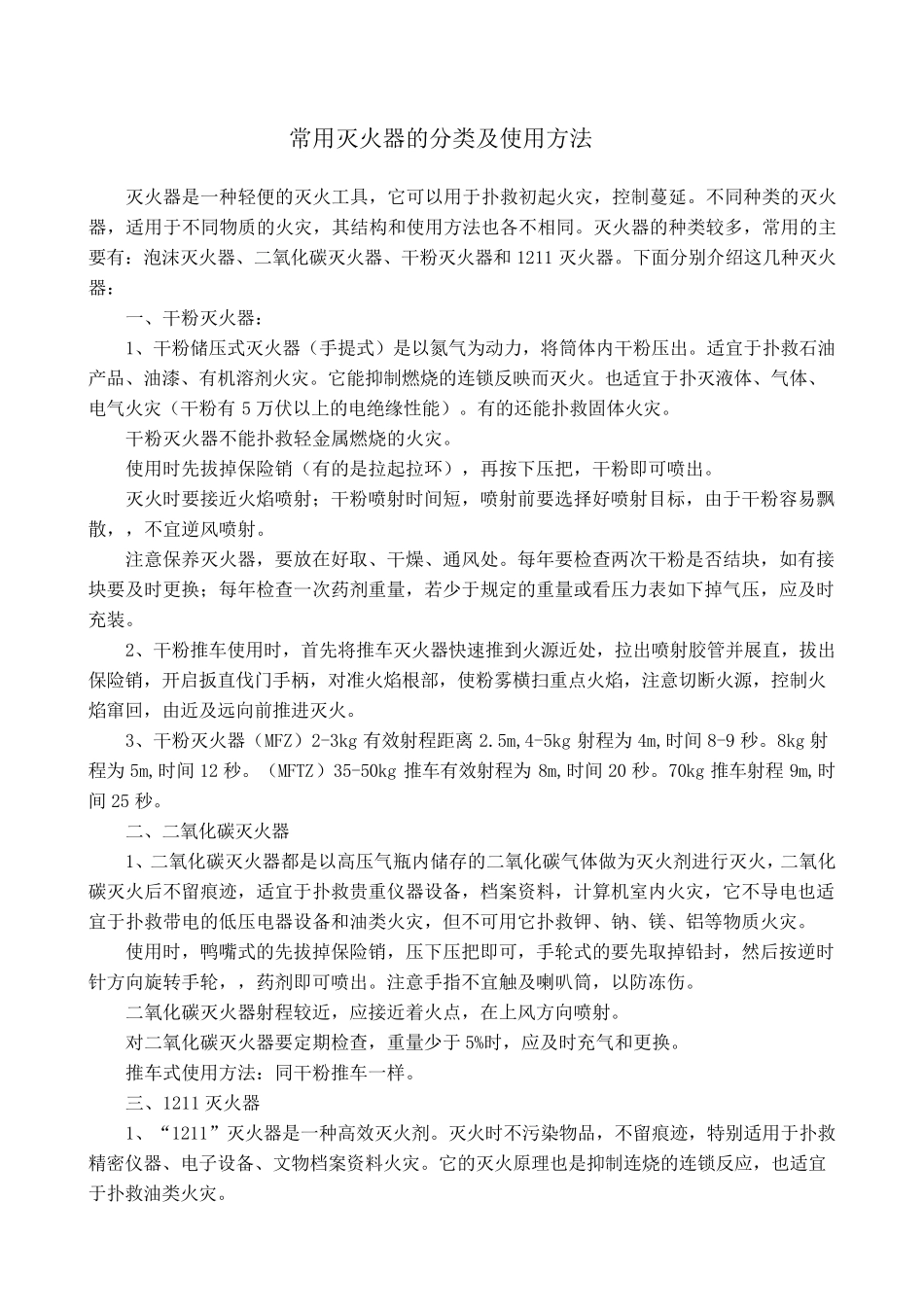 常用灭火器的分类及使用方法_第1页
