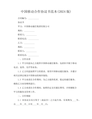 中国移动合作协议书范本(2024版)