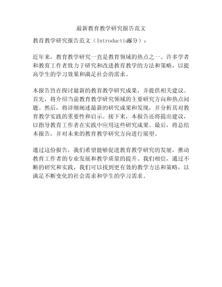 最新教育教学研究报告范文