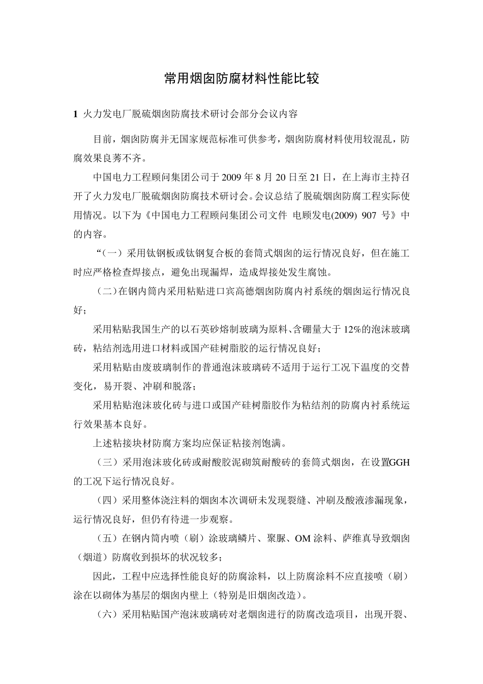 常用烟囱防腐材料性能比较_第1页