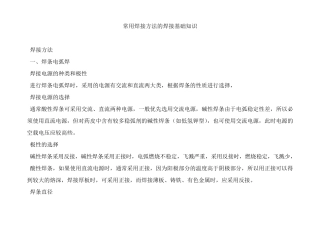 常用焊接方法的焊接基础知识