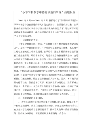 小学学科教学中德育渗透的研究结题报告