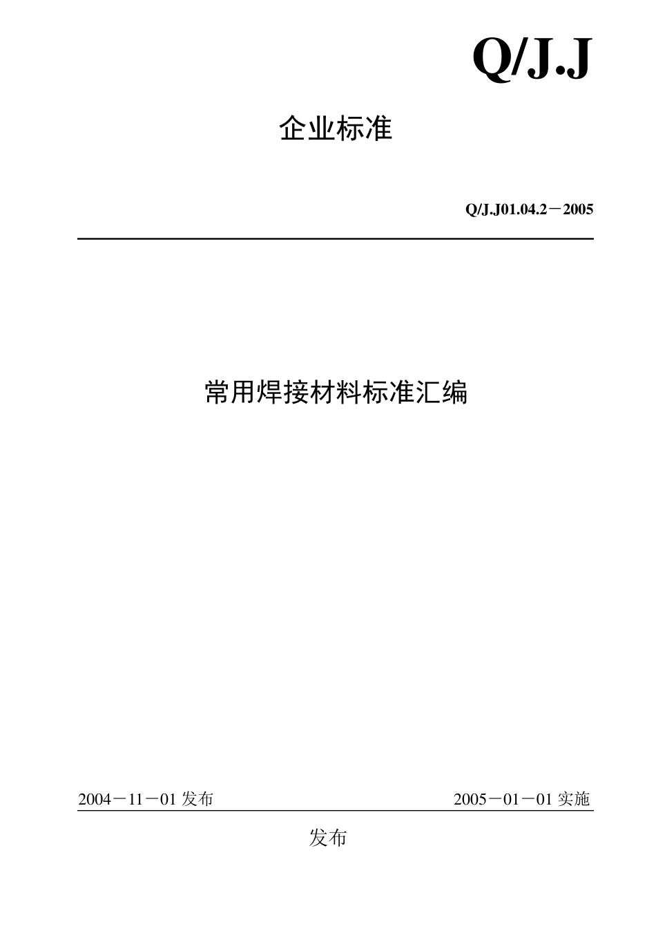 常用焊接材料标准汇编_第1页