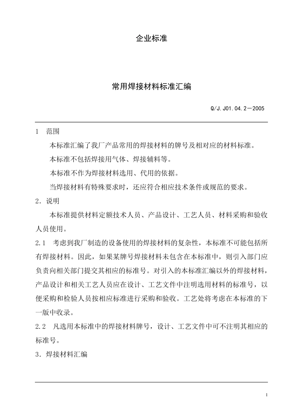 常用焊接材料标准汇编_第3页