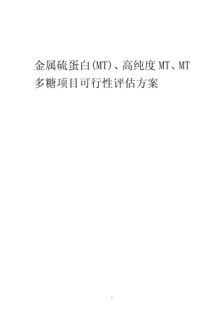 2023年金属硫蛋白(MT)、高纯度MT、MT多糖项目可行性评估方案