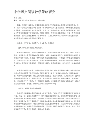小学语文阅读教学策略研究
