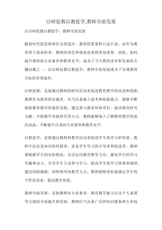 以研促教以教促学,教师全面发展