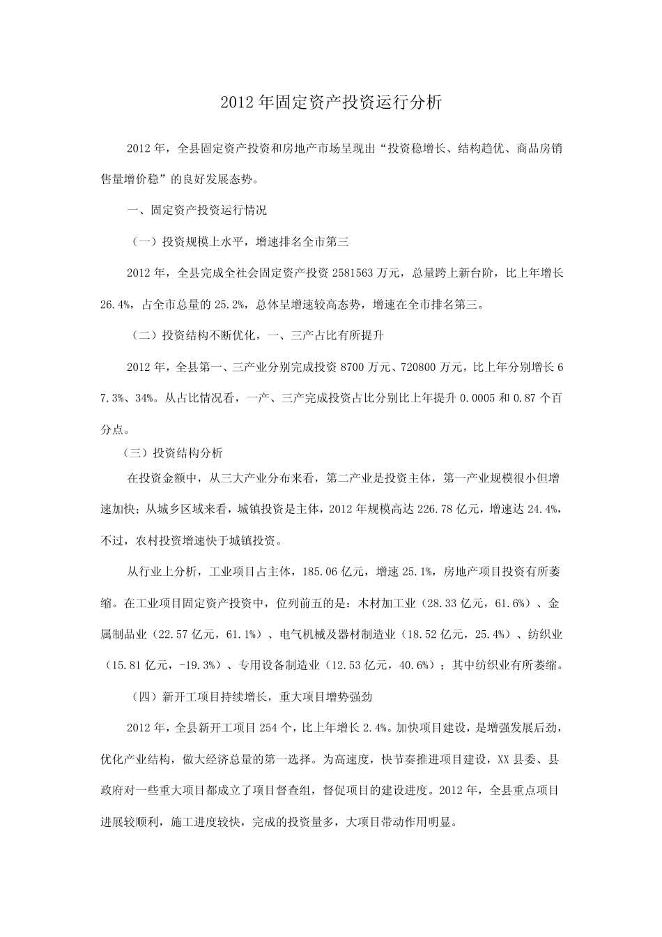 2012年固定资产投资运行分析_第1页