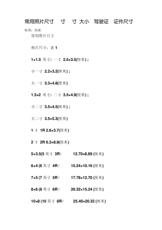 常用照片尺寸2寸5寸大小驾驶证证件尺寸