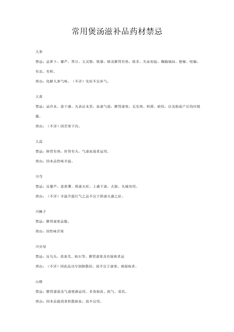常用煲汤滋补品药材禁忌_第1页