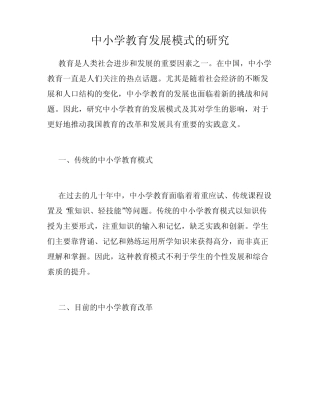 中小学教育发展模式的研究