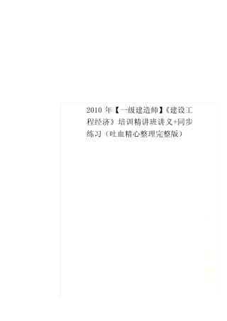 2010年【一级建造师】《建设工程经济》培训精讲班讲义+同步练习(吐血