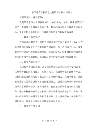 小学综合学科教学实施情况汇报材料范文(2则)