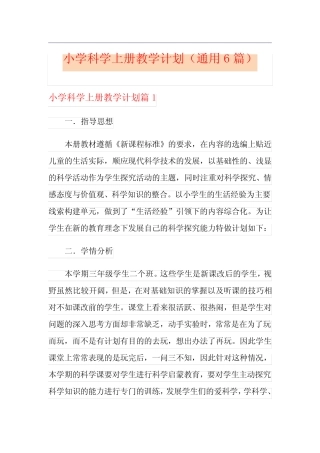 小学科学上册教学计划(通用6则)
