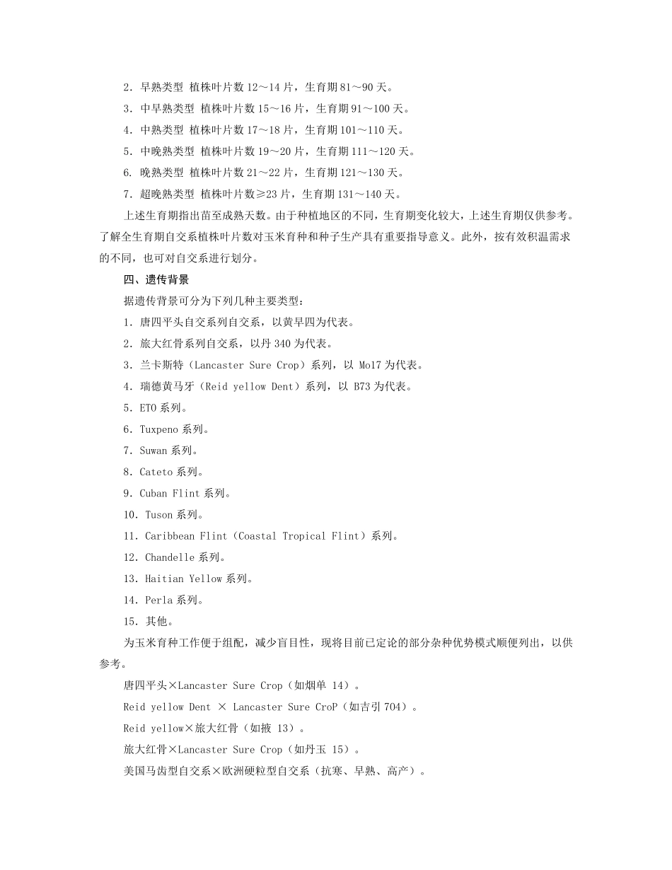 常用玉米自交系选育及特征_第2页