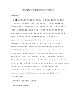 移动通信基站速装铁塔基础方案探讨