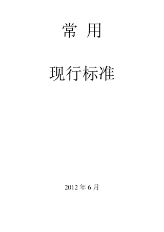 常用现行标准汇总