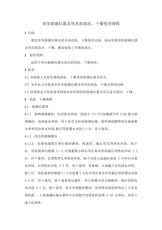 常用玻璃仪器及用具的清洗、干燥使用规程及容量仪器的校正规程
