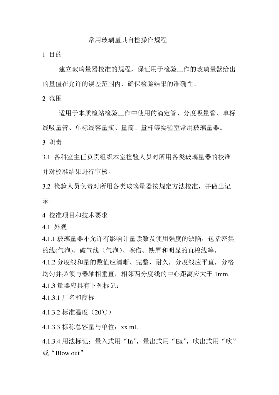 常用玻璃量具自检操作规程简化_第1页