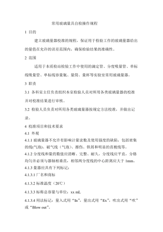 常用玻璃量具自检操作规程简化