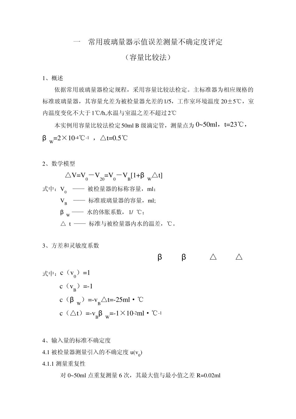 常用玻璃量器示值误差测量不确定度评定_第1页
