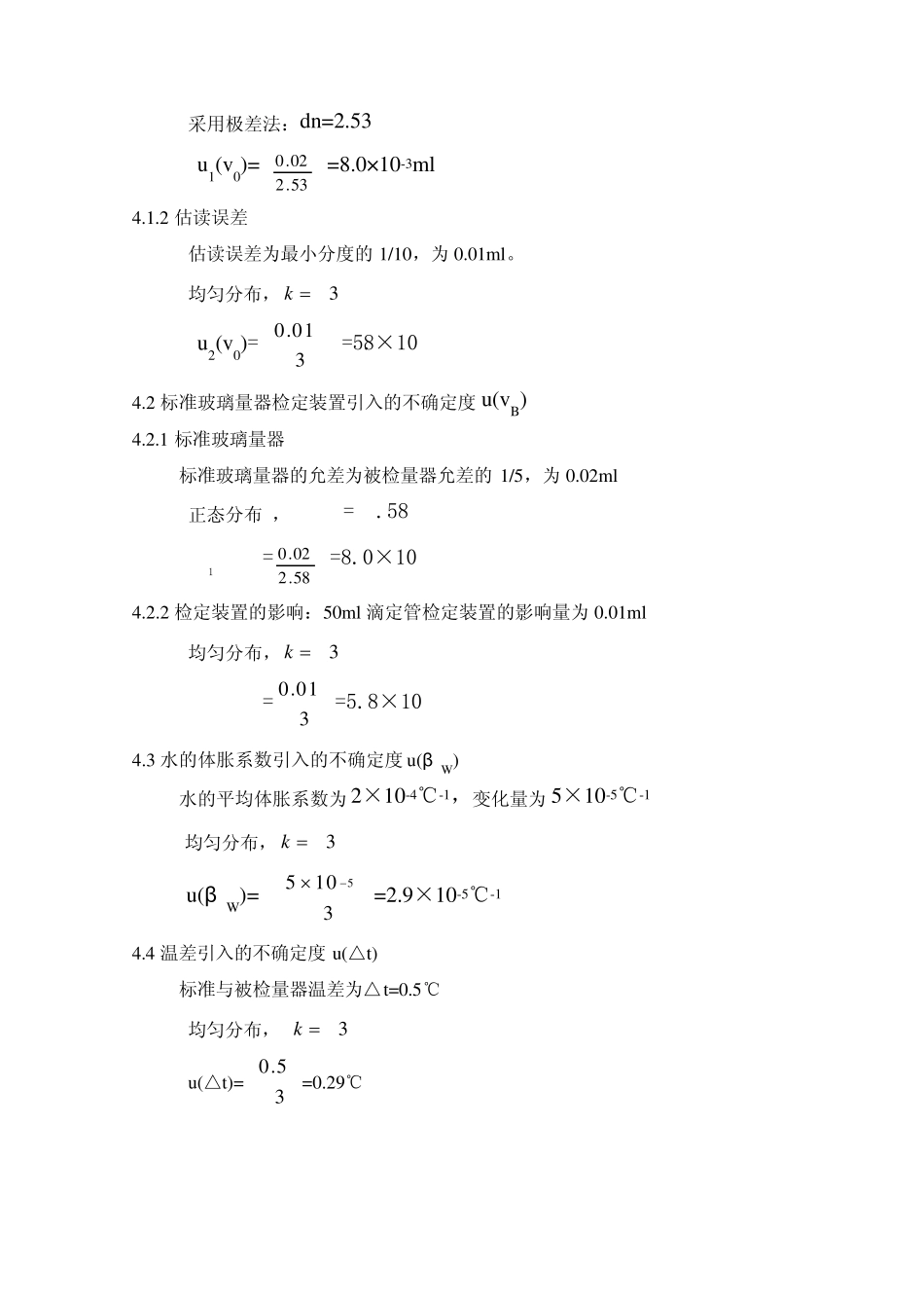 常用玻璃量器示值误差测量不确定度评定_第2页