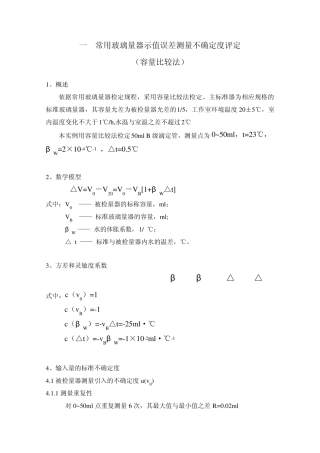 常用玻璃量器示值误差测量不确定度评定