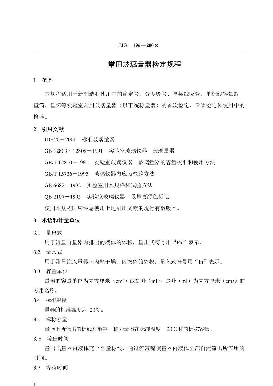 常用玻璃量器检定规程_第1页
