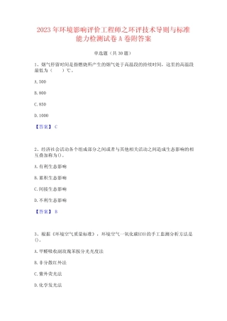 2023年环境影响评价工程师之环评技术导则与标准能力检测试卷A卷附答案