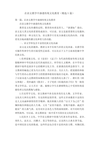在语文教学中渗透传统文化教育(精选5则)