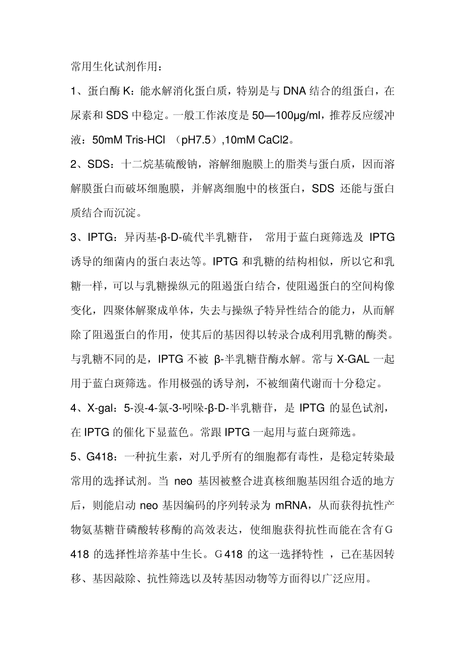 常用生化试剂作用_第1页