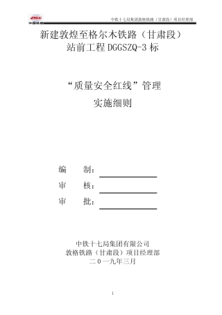 质量安全红线管理实施细则