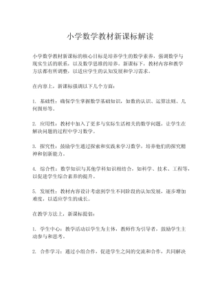 小学数学教材新课标解读