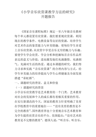 小学音乐欣赏课教学方法的研究-开题报告