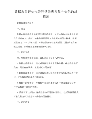 数据质量评估报告评估数据质量并提供改进措施