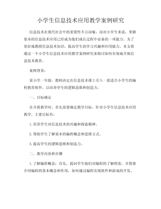小学生信息技术应用教学案例研究