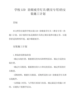 学校LED防眼疲劳灯具(教室专用)的安装施工计划
