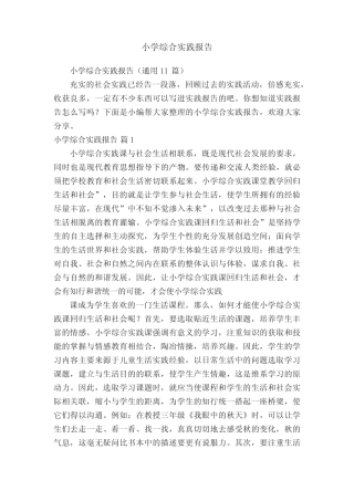 小学综合实践报告(通用11则)