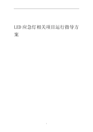 2023年LED应急灯相关项目运行指导方案