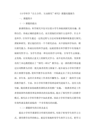《小学科学“自主合作、互动探究”研究》课题结题报告