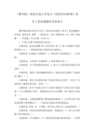 (精华版)国家开放大学电大《国民经济核算》机考3套真题题库及答案8