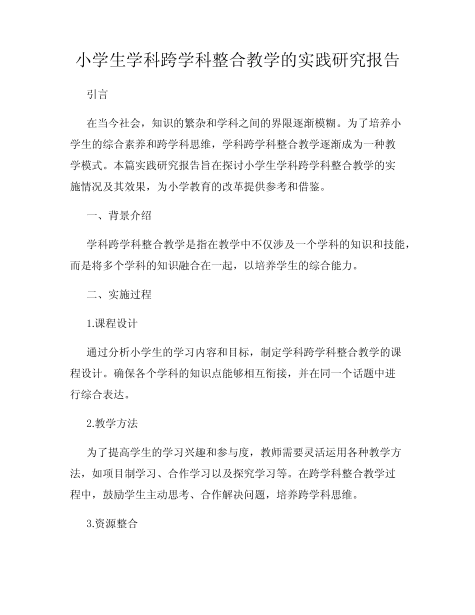 小学生学科跨学科整合教学的实践研究报告_第1页