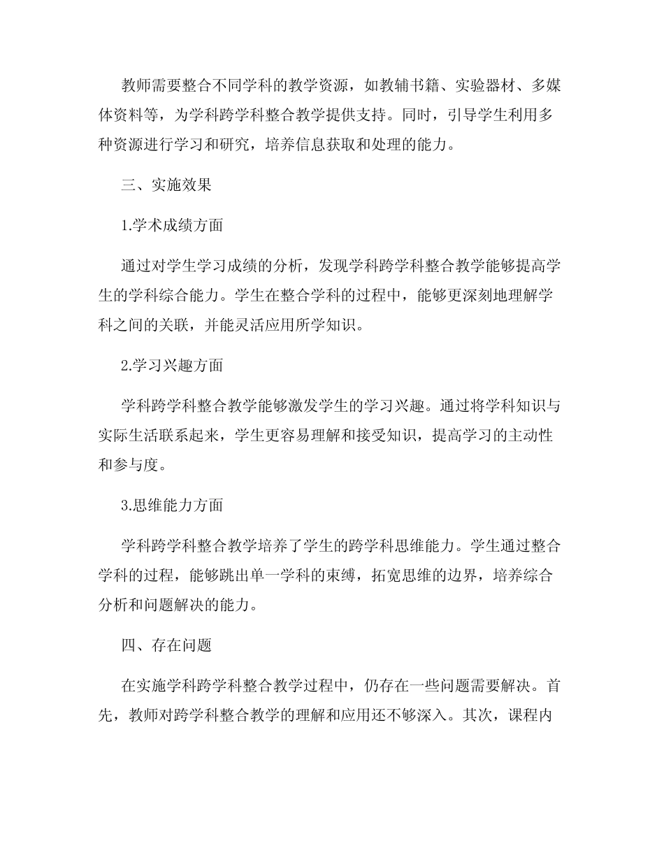 小学生学科跨学科整合教学的实践研究报告_第2页