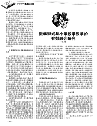 数学游戏与小学数学教学的有效融合研究